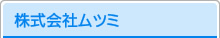 株式会社ムツミ