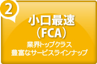 小口最速（FCA）