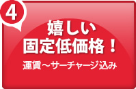 嬉しい固定低価格！