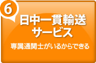 日中一貫輸送サービス